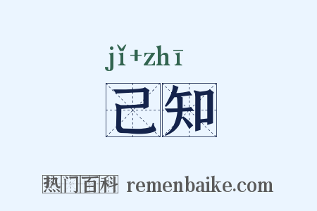 己知是什么意思的图片